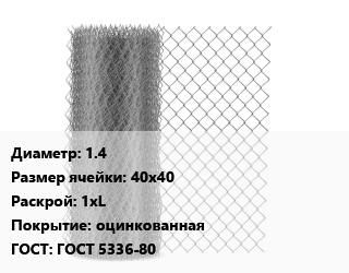 Сетка-рабица 1.4 Ячейка: 40х40 1хL оцинкованная ГОСТ: ГОСТ 5336-80, шт цена от 1125 ₼ / м2, где купить, условия доставки в Баку и Бакинская области